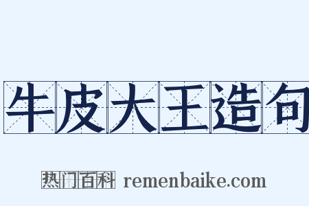 牛皮大王造句是什么意思的图片